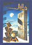 غلاف كتاب في البال