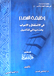 غلاف كتاب وظيفة المصدر في الإشتقاق والإعراب - بحث ميداني التأصيل