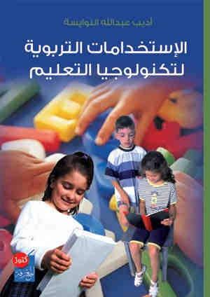 غلاف كتاب الاستخدامات التربوية لتكنولوجيا التعليم