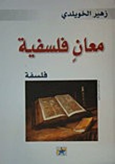 غلاف كتاب معانٍ فلسفية