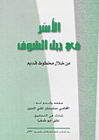 غلاف كتاب الأسر في جبل الشوف من خلال مخطوط قديم