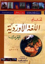 غلاف كتاب تعليم اللغة الأوردية للعرب [جزء 15 من سلسلة اللغات العالمية بدون معلم] لونان