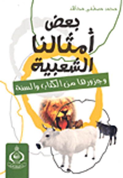 غلاف كتاب بعض أمثالنا الشعبية وجذورها من الكتاب والسنة