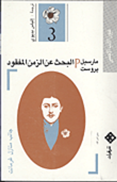 غلاف كتاب البحث عن الزمن المفقود (3) - جانب منازل غرمانت