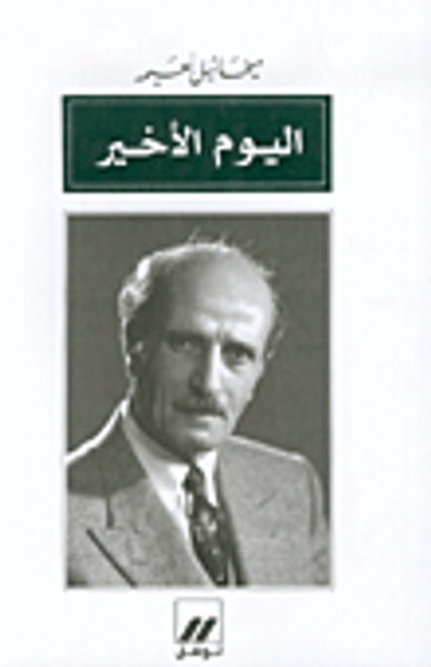 غلاف كتاب اليوم الأخير