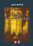 غلاف كتاب رحلة خير الدين بن زرد العجيبة