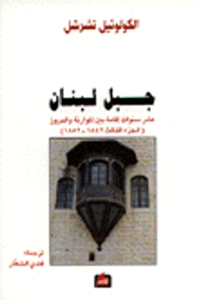 غلاف كتاب جبل لبنان