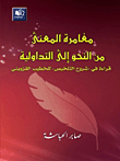 غلاف كتاب مغامرة المعنى من النحو إلى التداولية، قراءة في 'شروح التلخيص' للخطيب القزويني