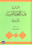 غلاف كتاب الاساس في فقه اللغة العربية وارومتها