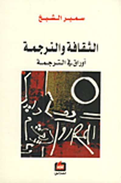 غلاف كتاب الثقافة والترجمة؛ أوراق في الترجمة