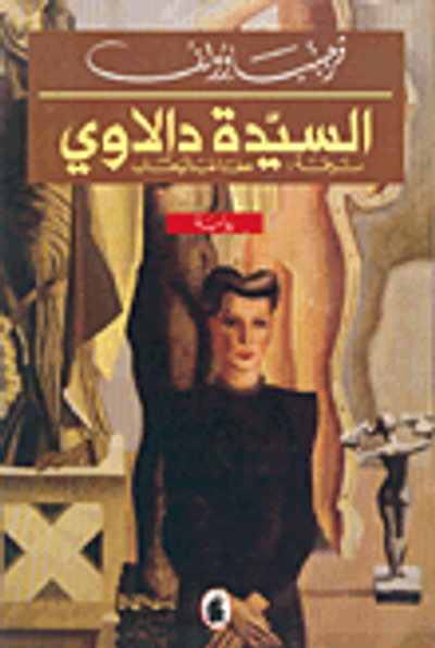 غلاف كتاب السيدة دالاوي