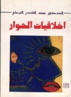 غلاف كتاب أخلاقيات الحوار