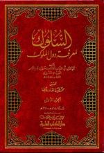 غلاف كتاب السلوك لمعرفة دول الملوك 1/8 مع الفهارس