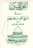 غلاف كتاب القول المبين في تأريخ القدس وفلسطين