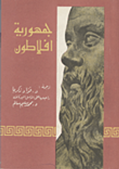 غلاف كتاب جمهورية أفلاطون