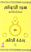 غلاف كتاب سيد الخواتم