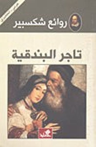غلاف كتاب روائع شكسبير - تاجري البندقية