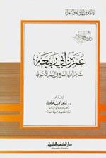 غلاف كتاب عمر بن أبي ربيعة - شاعر الغزل الصريح في العصر الأموي - جزء - 74 / سلسلة أعلام الأدباء