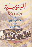 غلاف كتاب السنوسية؛ دين ودولة