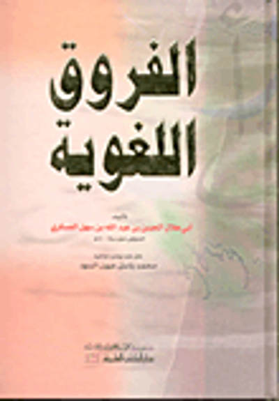 غلاف كتاب الفروق اللغوية