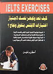 غلاف كتاب كيف تعد وتجهز نفسك لأجتياز أختبارات الإيلتس بتفوق ونجاح؟