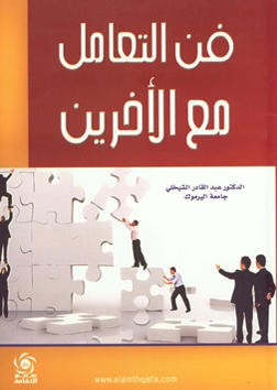 غلاف كتاب فن التعامل مع الآخرين