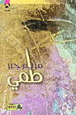 غلاف كتاب طمي