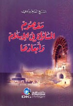 غلاف كتاب مفهوم المساواة في الإسلام وأبعادها