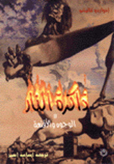 غلاف كتاب  ذاكرة النار : الوجوه والأقنعة - الجزء الثاني