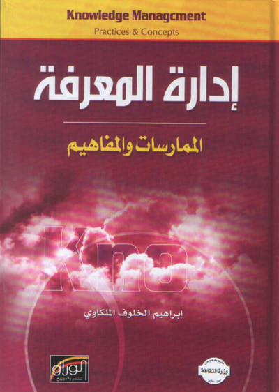 غلاف كتاب إدارة المعرفة : الممارسات والمفاهيم