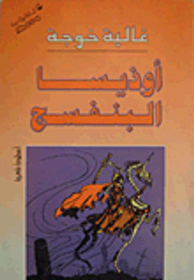 غلاف كتاب أوذيسا البنفسج