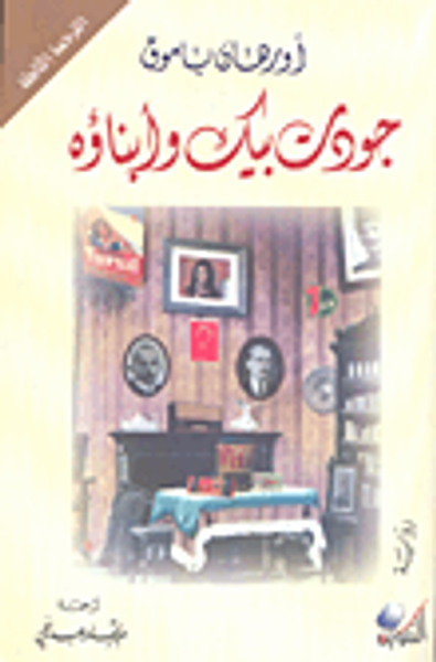 غلاف كتاب جودت بيك وأبناؤه