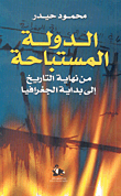 غلاف كتاب الدولة المستباحة، من نهاية التاريخ إلى بداية الجغرافيا