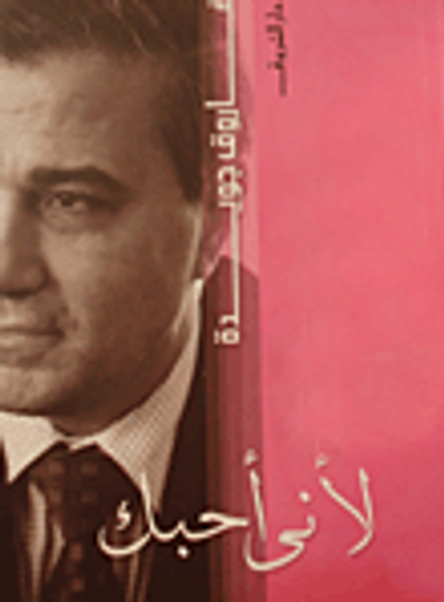 غلاف كتاب  لأنى أحبك 