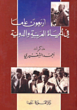 غلاف كتاب أربعون عاماً في الحياة العربية والدولية - مذكرات أحمد الشقيري