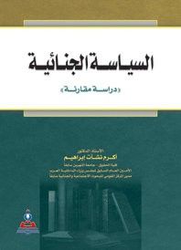 غلاف كتاب السياسة الجنائية - دراسة مقارنة