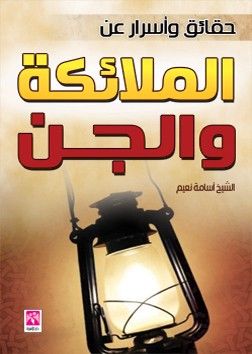 غلاف كتاب حقائق واسرار عن الملائكة والجن