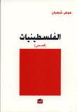 غلاف كتاب الفلسطينيات