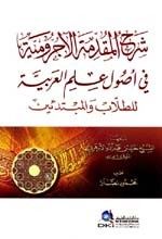 غلاف كتاب شرح المقدمة الآجرومية في أصول علم العربية للطلاب والمبتدئين
