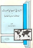 غلاف كتاب التاريخ السياسي الحديث والعلاقات الدولية المعاصرة