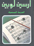 غلاف كتاب الجريمة المستحيلة