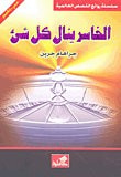 غلاف كتاب الخاسر ينال كل شئ