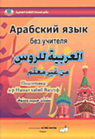 غلاف كتاب العربية للروس من غير معلم