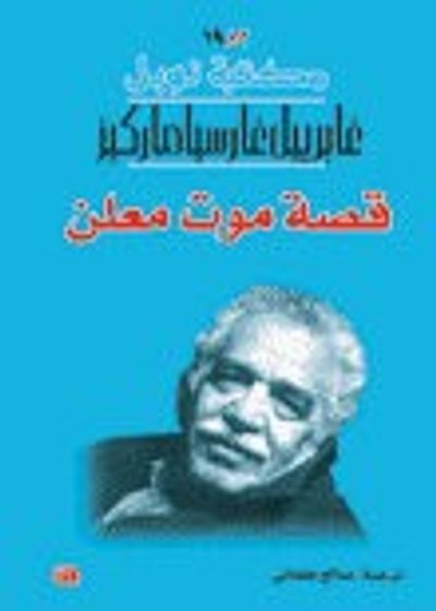غلاف كتاب قصة موت معلن