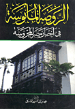غلاف كتاب الروضة المأنوسة في أخبار مصر المحروسة