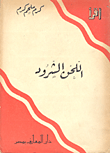 غلاف كتاب اللحن الشرود