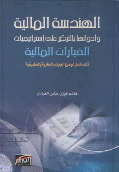 غلاف كتاب الهندسة المالية وأدواتها بالتركيز على الاستراتيجيات الخيارات المالية