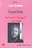 غلاف كتاب النهاية والبداية و قصائد أخرى