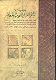 غلاف كتاب موسوعة الشعر ا لعربي الحديث والمعاصر
