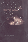 غلاف كتاب سهاد.. قطرات من الشعر